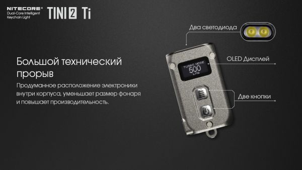 Фонарь наключный Nitecore TINI 2 Ti (2xOSRAM P8, 500 люмен, 5 режимов, USB Type-C), титан