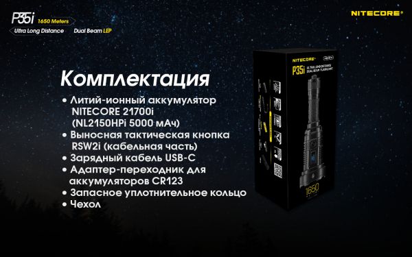 2в1 - Фонарь лазерный + заливной прожектор Nitecore P35i (3000 люмен, 13 режимов, 1x21700, USB Type-C), комплект