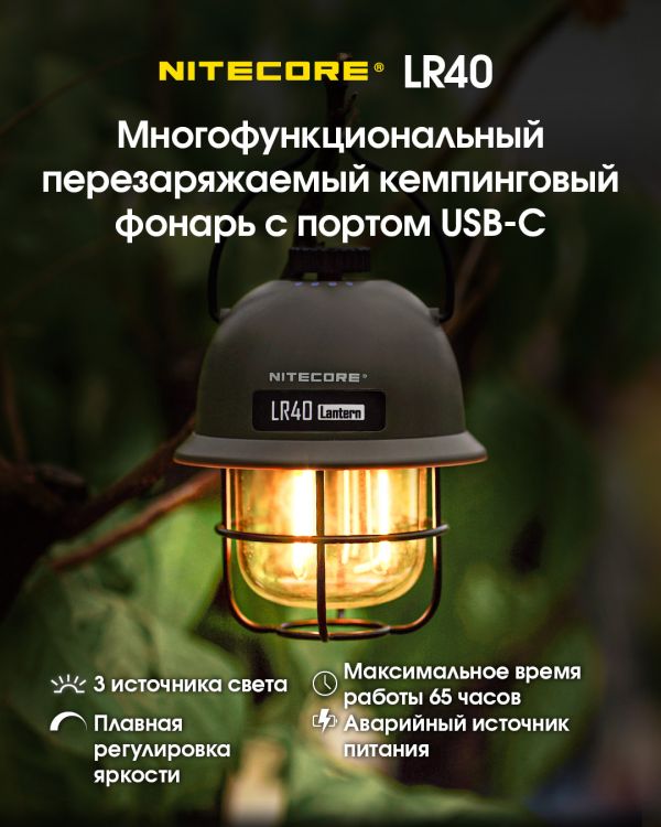 2в1 - Фонарь кемпинговый + Power Bank Nitecore LR40 (100 люмен, USB Type-C), белый