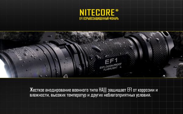 Фонарь взрывозащищенный Nitecore EF1 (Сree XM-L2 U3, 830 люмен, 1x18650)