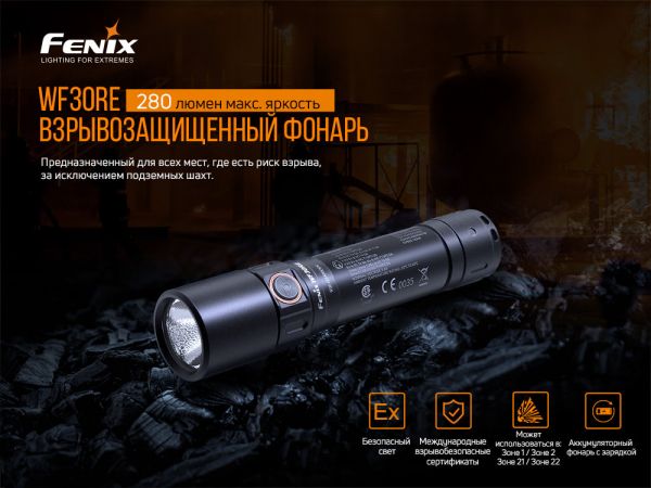 Ліхтар ручний вибухобезпечний Fenix WF30RE