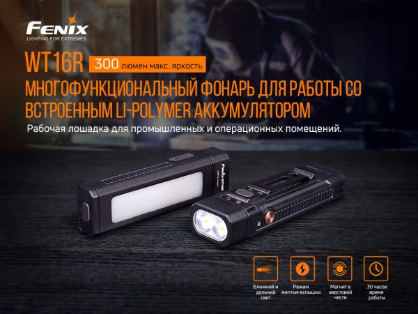 Мультиліхтар Fenix WT16R